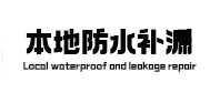 西平本地防水（中讯网）